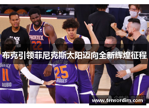 布克引领菲尼克斯太阳迈向全新辉煌征程