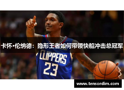 卡怀·伦纳德：隐形王者如何带领快船冲击总冠军
