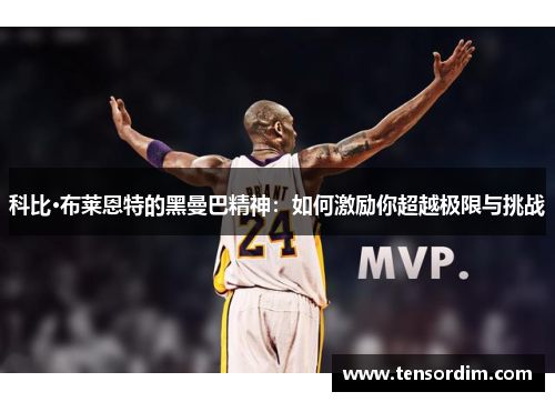 科比·布莱恩特的黑曼巴精神：如何激励你超越极限与挑战