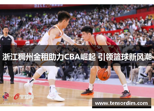 浙江稠州金租助力CBA崛起 引领篮球新风潮