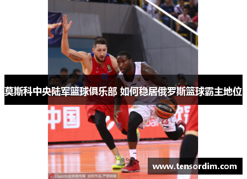 莫斯科中央陆军篮球俱乐部 如何稳居俄罗斯篮球霸主地位