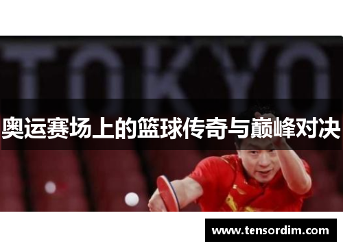 奥运赛场上的篮球传奇与巅峰对决