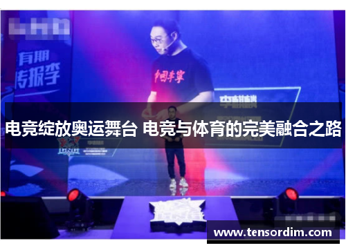 电竞绽放奥运舞台 电竞与体育的完美融合之路