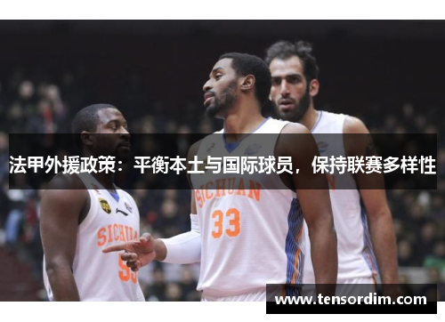 法甲外援政策：平衡本土与国际球员，保持联赛多样性
