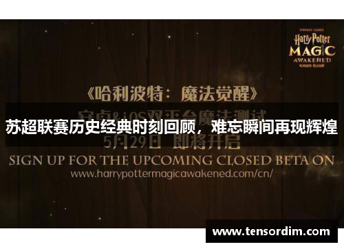 苏超联赛历史经典时刻回顾，难忘瞬间再现辉煌