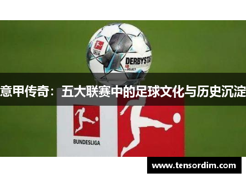 意甲传奇：五大联赛中的足球文化与历史沉淀