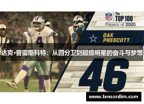 达克·普雷斯科特：从四分卫到超级明星的奋斗与梦想