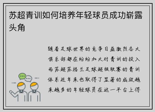 苏超青训如何培养年轻球员成功崭露头角 苏超青训如何培养年轻球员成功崭露头角