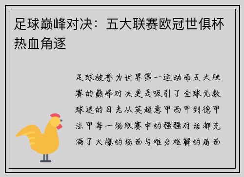足球巅峰对决：五大联赛欧冠世俱杯热血角逐