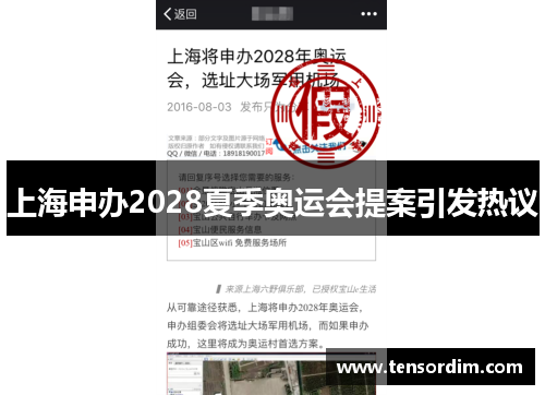上海申办2028夏季奥运会提案引发热议