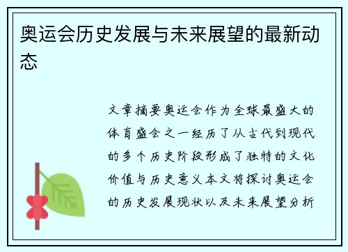 奥运会历史发展与未来展望的最新动态