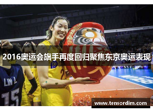 2016奥运会旗手再度回归聚焦东京奥运表现