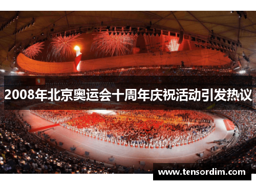 2008年北京奥运会十周年庆祝活动引发热议