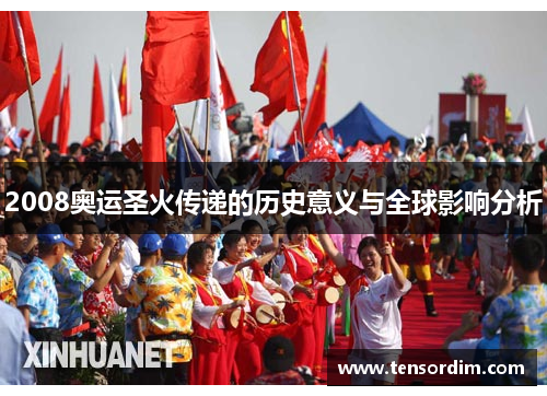 2008奥运圣火传递的历史意义与全球影响分析