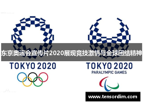 东京奥运会宣传片2020展现竞技激情与全球团结精神