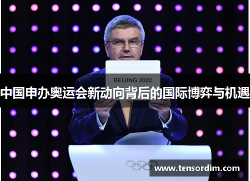 中国申办奥运会新动向背后的国际博弈与机遇