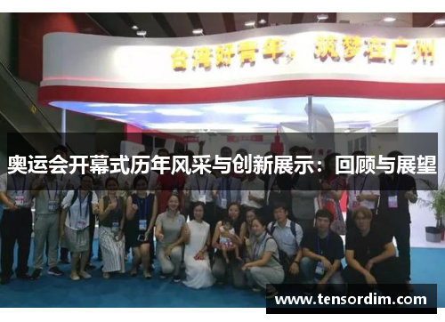 奥运会开幕式历年风采与创新展示:回顾与展望 奥运会开幕式历年风采与创新展示:回顾与展望