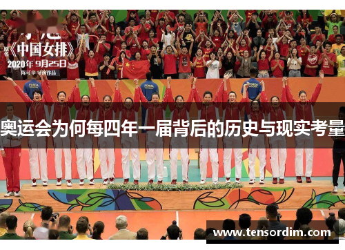 奥运会为何每四年一届背后的历史与现实考量 奥运会为何每四年一届背后的历史与现实考量