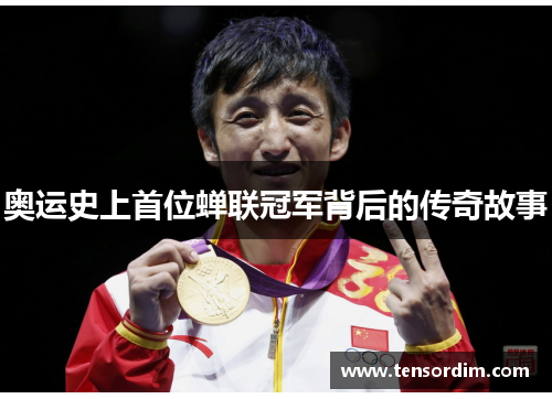 奥运史上首位蝉联冠军背后的传奇故事 奥运史上首位蝉联冠军背后的传奇故事