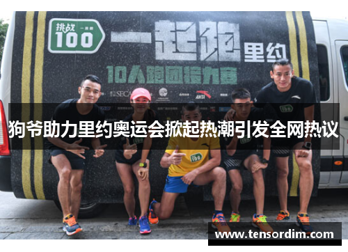 狗爷助力里约奥运会掀起热潮引发全网热议 狗爷助力里约奥运会掀起热潮引发全网热议